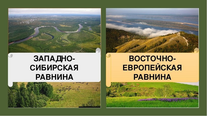 Сравнительная характеристика рельефа центральной россии и западной сибири, причины сходства и различия.